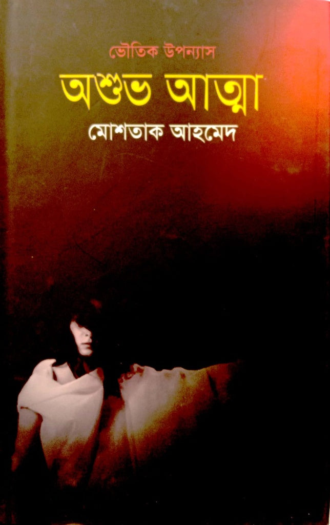 Oshobu Atta (অশুভ আত্মা)