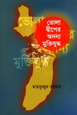 Bhola Dweep-er Onno Mukti Juddho (ভোলা দ্বীপের অনন্য মুক্তিযুদ্ধ)