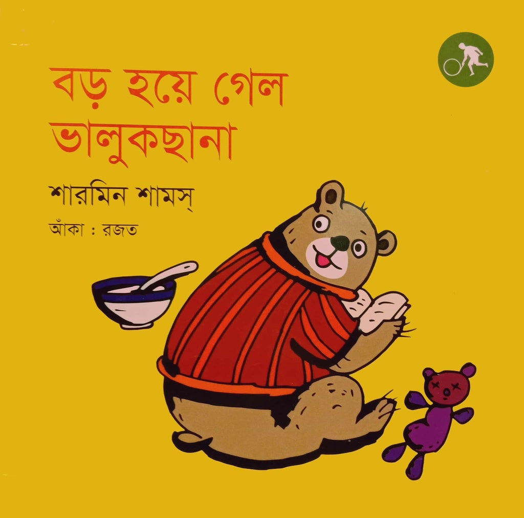 Boro Hoe Gele Bhalukchana (বড় হয়ে গেল ভালুকছানা)