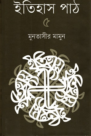 Itihas Path 5 (ইতিহাস পাঠ ৫)