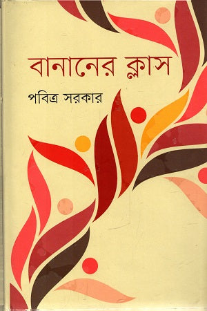 Bananer Class (বানানের ক্লাস)