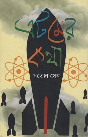 Atomer Kotha (এটমের কথা)