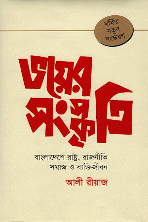 Culture of Fear (ভয়ের সংস্কৃতি)