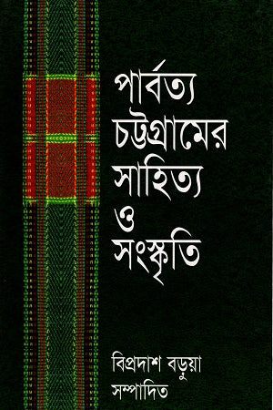 Parbattya Chattogramer Sahitya O Sanskriti (পার্বত্য চট্টগ্রামের সাহিত্য ও সংস্কৃতি)