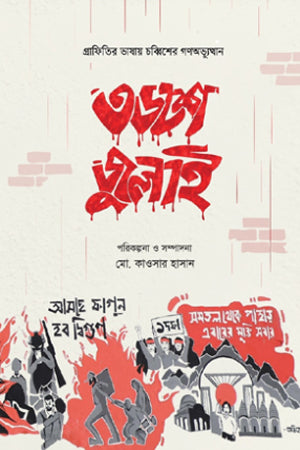 36she July Graphitir Bhashay Chabbisher Gonovabhyutthan (৩৬শে জুলাই গ্রাফিতির ভাষায় চব্বিশের গণঅভ্যুত্থান)