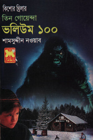 Tin Goenda Volume 100 (তিন গোয়েন্দা ভলিউম ১০০)