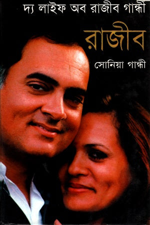 The Life of Rajiv Gandhi (দ্য লাইফ অব রাজীব গান্ধী)