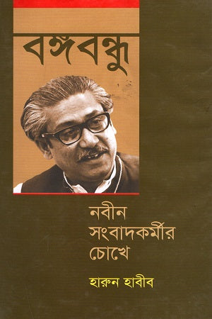 Bangabandhu: Nabina Sangbadkormir Chokhe (বঙ্গবন্ধু : নবীন সংবাদকর্মীর চোখে)