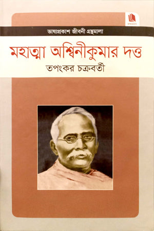 Mahatma Ashwinikumar Dutta (মহাত্মা অশ্বিনীকুমার দত্ত)