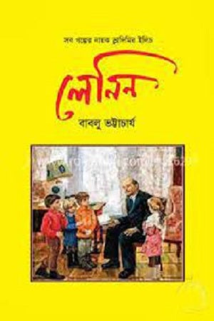 Lenin (লেনিন)