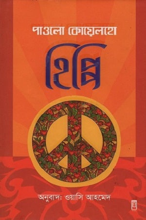 Hippie (হিপ্পি)