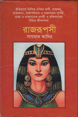 Rajoruposhi (রাজরুপসী)