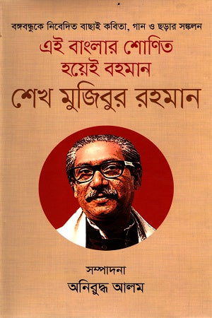 Ei Banglar Shonit Hoeyi Bohoman Sheikh Mujibur Rahman (এই বাংলার শোণিত হয়েই বহমান শেখ মুজিবুর রহমান)