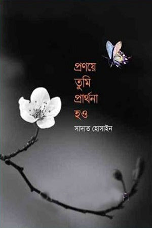 Pranoye Tumi Prarthana Hao (প্রণয়ে তুমি প্রার্থনা হও)