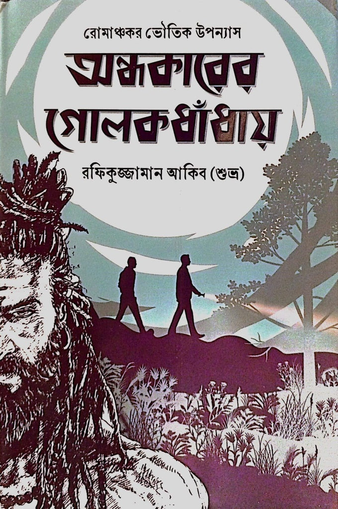 Andhokarer Golok Dhandhay (অন্ধকারের গোলক ধাঁধায়)