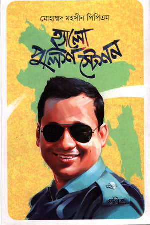 Hello Police Station (হ্যালো পুলিশ স্টেশন)
