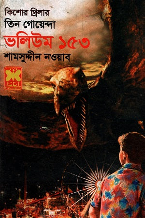 Tin Goenda Volume 153 (তিন গোয়েন্দা ভলিউম ১৫৩)