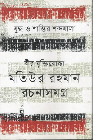 Judhho O Shantir Shobdomala (যুদ্ধ ও শান্তির শব্দমালা)