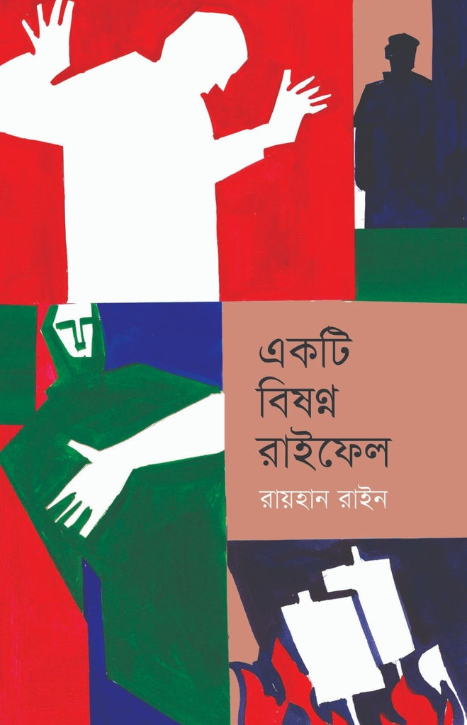 Ek Ti Bishonno Rifle (একটি বিষণ্ন রাইফেল)