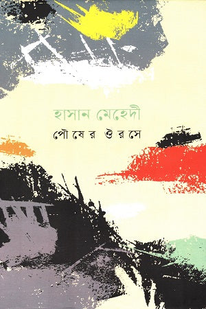 Pousher Uroshe (পৌষের ঔরসে)