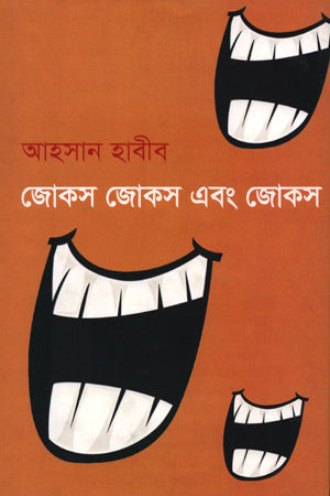 Jokes Jokes and Jokes (জোকস জোকস এবং জোকস)
