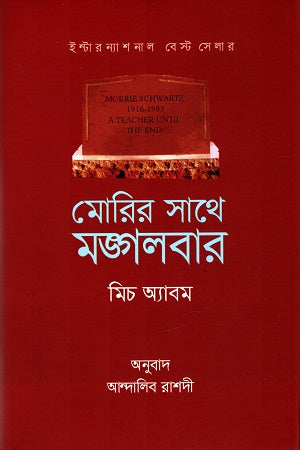 Morir Sathe Mongolbar (মোরির সাথে মঙ্গলবার)