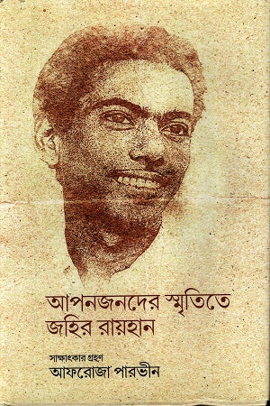Aponjonder Smritite Zahir Rayhan (আপনজনদের স্মৃতিতে জহির রায়হান)