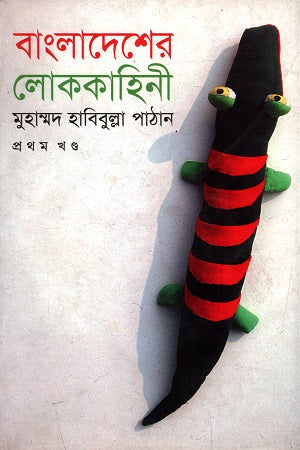 Bangladesher Lokkahini (Volume 1) (বাংলাদেশের লোককাহিনী (প্রথম খন্ড))
