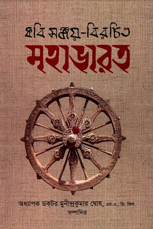 Kobi Sanjoy-Birchito Mahabharat (কবি সঞ্জয়-বিরচিত মহাভারত)