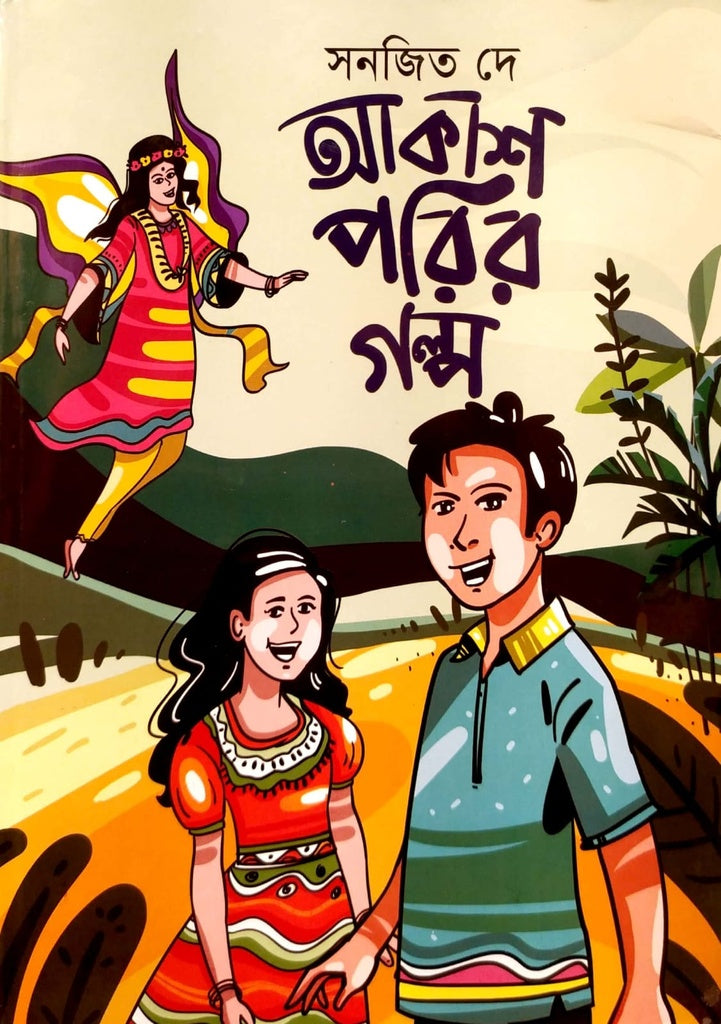 Akash Porir Golpo (আকাশ পরির গল্প)