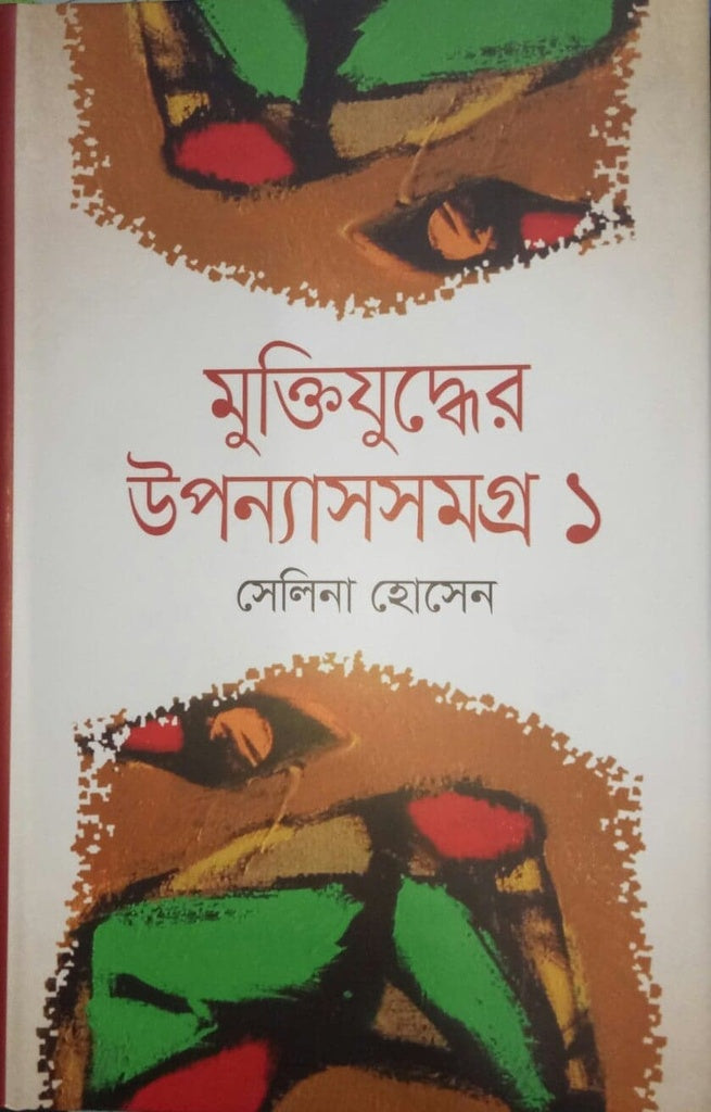 Muktijuddher Upanyasomogro 1 (মুক্তিযুদ্ধের উপন্যাসসমগ্র ১)