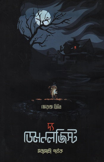The Demonologist (দ্য ডেমনলজিস্ট)