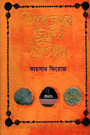 Pirojpur Jelar Itihas (পিরোজপুর জেলার ইতিহাস)