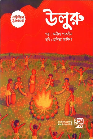 Uluru (উলুরু)