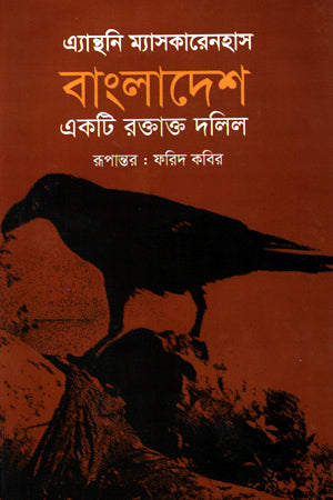 Bangladesh Ekta Roktakt Dalil (বাংলাদেশ একটি রক্তাক্ত দলিল)