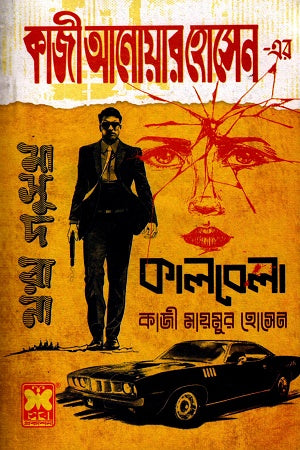 Kazi Anwar Hossain-er Masud Rana 470 Kaalbela (কাজী আনোয়ার হোসেন-এর মাসুদ রানা ৪৭০ কালবেলা)