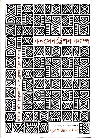 Concentration Camp (কনসেনট্রেশন ক্যাম্প)