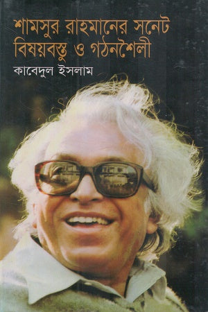 Shamsur Rahman's Sonnet: Subject Matter and Structure (শামসুর রাহমানের সনেট বিষয়বস্তু ও গঠনশৈলী)