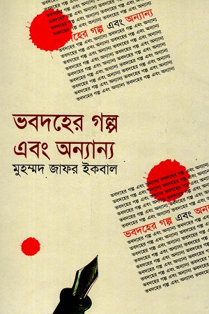 Bhobdohar Golpo Ebong Onnanno (ভবদহের গল্প এবং অন্যান্য)