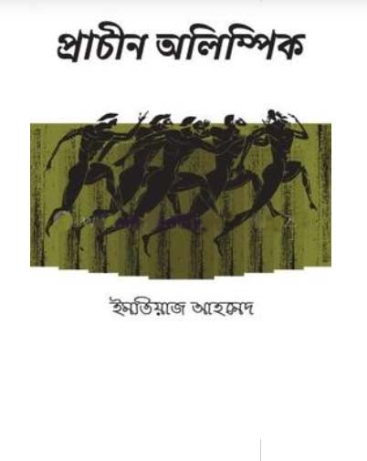 Prachin Olympic (প্রাচীন অলিম্পিক)
