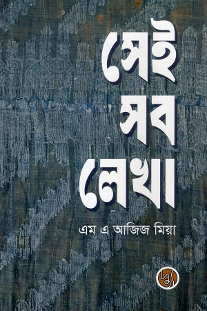 Sei Sob Lekha (সেই সব লেখা)