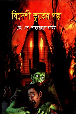 Bideshi Bhooter Golpo (বিদেশী ভূতের গল্প)