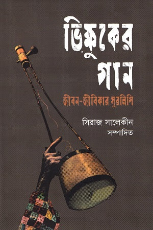 Bhikshuker Gaan: Jibon-Jibikar Suralipi (ভিক্ষুকের গান : জীবন-জীবিকার সুরলিপি)
