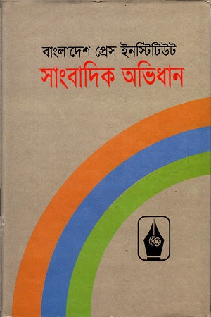 Journalist Dictionary Volume 2 (সাংবাদিক অভিধান ২ খন্ড)
