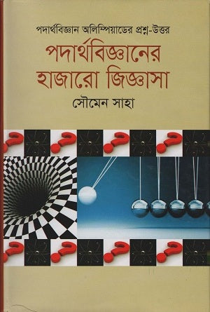 Thousands of Questions in Physics (পদার্থবিজ্ঞানের হাজারো জিজ্ঞাসা)