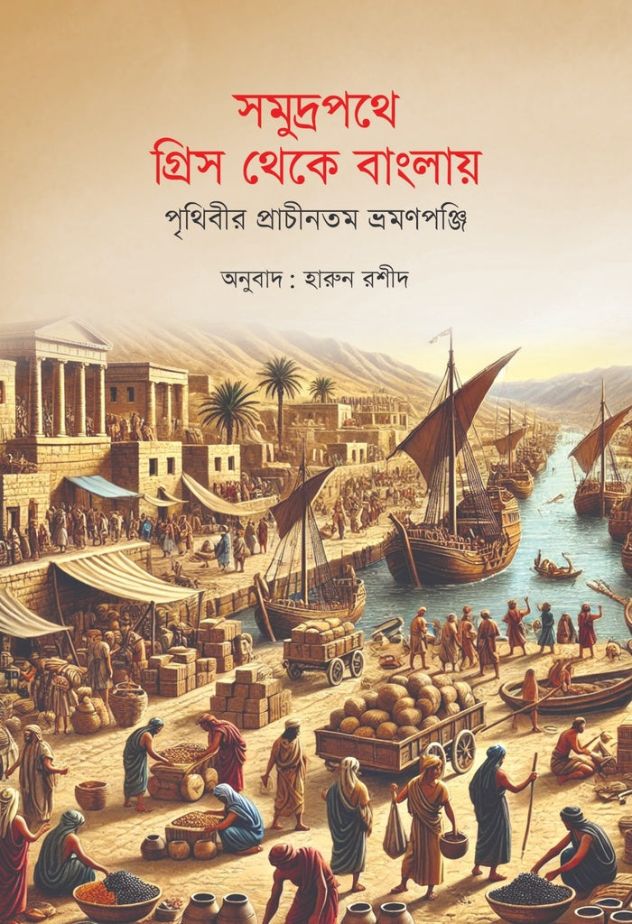 Samudrapathe Greece Theke Banglay: Prithibir Prachinotam Vromonpanji (সমুদ্রপথে গ্রিস থেকে বাংলায়: পৃথিবীর প্রাচীনতম ভ্রমণপঞ্জি)