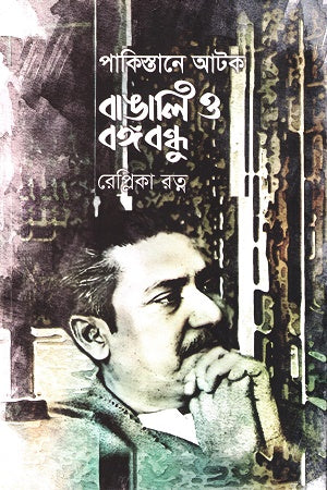 Pakistane Atak Bangali O Bangabandhu (পাকিস্তানে আটক বাঙালি ও বঙ্গবন্ধু)