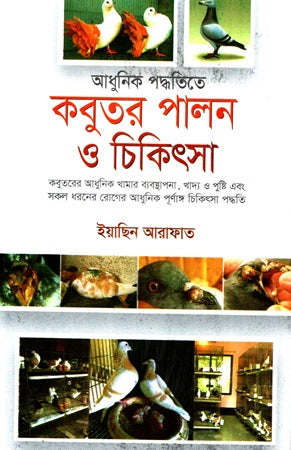 Adhunik Paddhatite Kobutor Palon O Chikitsa (আধুনিক পদ্ধতিতে কবুতর পালন ও চিকিৎসা)