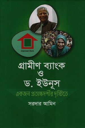 Grameen Bank O Dr. Yunus Ekjon Protyokshadarshirer Drishtite (গ্রামীণ ব্যাংক ও ড. ইউনূস একজন প্রত্যক্ষদর্শীর দৃষ্টিতে)