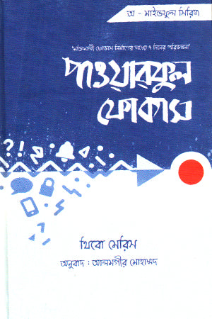 Powerful Focus (পাওয়ারফুল ফোকাস)